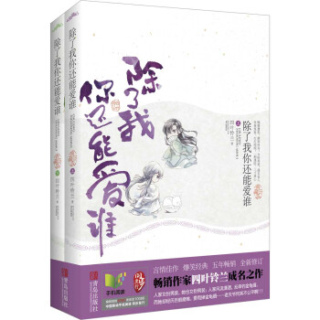 除了我你还能爱谁（套装上下册） pdf epub mobi 电子书 下载