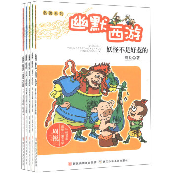 周锐幽默儿童文学品藏书系·名著系列：幽默西游（套装全5册） [7-10岁] pdf epub mobi 电子书 下载