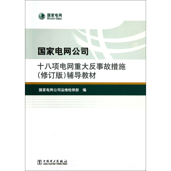 國傢電網公司十八項電網重大反事故措施（修訂版）輔導教材 pdf epub mobi 電子書 下載