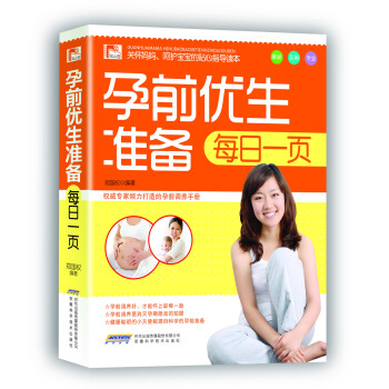 观止阁·孕育保健系列：孕前优生准备每日一页 pdf epub mobi 电子书 下载