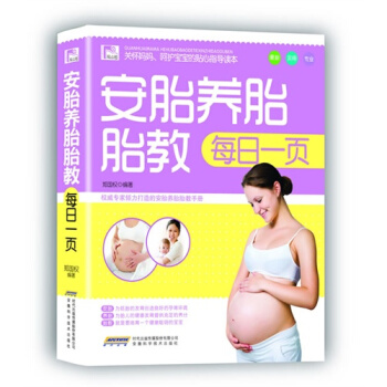 观止阁·孕育保健系列：安胎养胎胎教每日一页 pdf epub mobi 电子书 下载