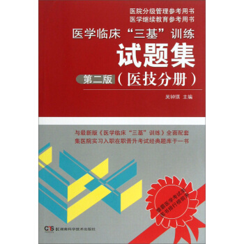 醫院分級管理參考用書:醫學臨床“三基”訓練試題集(醫技分冊)(第2版)
