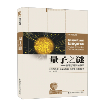 第一推動叢書·物理係列·量子之謎：物理學遇到的意識 [Quantum Enigma：Physics Encounters Consciousness] pdf epub mobi 電子書 下載