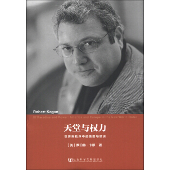 美国研究译丛·天堂与权力：世界新秩序中的美国与欧洲 [Of Paradise and Power:America and Europe in the New World Order] pdf epub mobi 电子书 下载