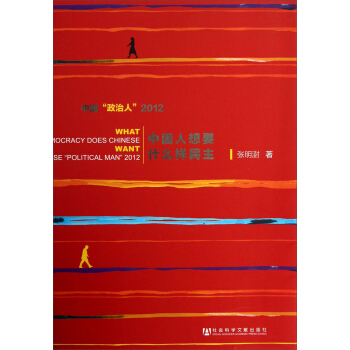 中国人想要什么样民主：中国“政治人”（2012） pdf epub mobi 电子书 下载