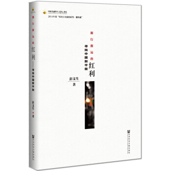 中國金融四十人論壇書係·漸行漸遠的紅利:尋找中國新平衡