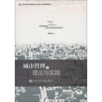 城市管理的理論與實踐 [Theory and Practice of Urban Governance] pdf epub mobi 電子書 下載