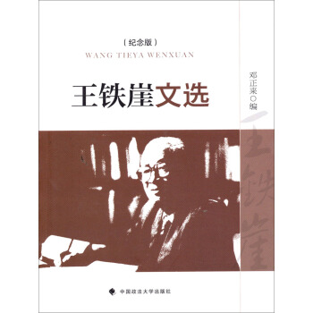 王铁崖文选（纪念版） pdf epub mobi 电子书 下载