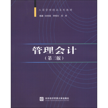工商管理精品系列教材：管理会计（第3版） pdf epub mobi 电子书 下载