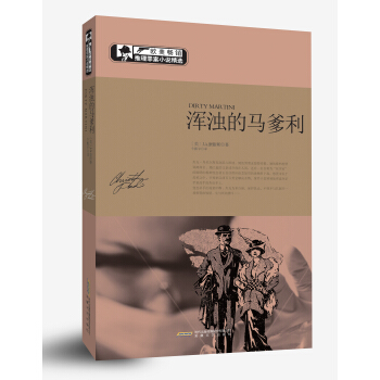 欧美畅销推理罪案小说精选：浑浊的马爹利 pdf epub mobi 电子书 下载