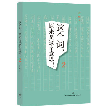 这个词，原来是这个意思！2 pdf epub mobi 电子书 下载