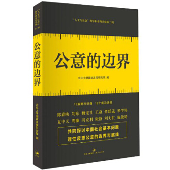 公意的邊界