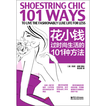 花小錢過時尚生活的101種方法