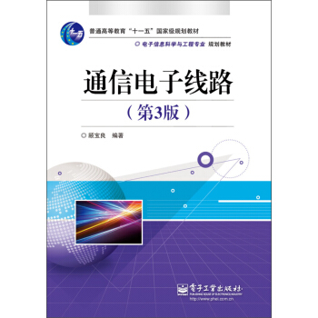 普通商等教育“十一五”国家级规划教材·电子信息科学与工程专业规划教材：通信电子线路（第3版） pdf epub mobi 电子书 下载