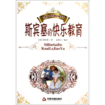 斯賓塞的快樂教育 pdf epub mobi 電子書 下載