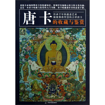 唐卡的收藏與鑒賞