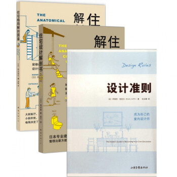 住宅格局解剖图鉴+设计准则+住宅设计解剖书（共3册）全套 家装家饰装修书籍 pdf epub mobi 电子书 下载