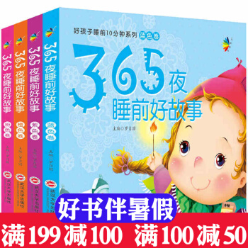 365夜睡前好故事 全4冊 0-6歲睡前小故事 入睡安睡故事書 親子閱讀 夢幻童話集 pdf epub mobi 電子書 下載