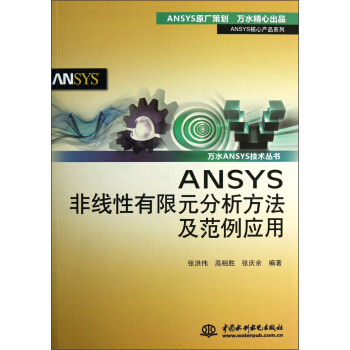 ANSYS核心産品係列·萬水ANSYS技術叢書：ANSYS非綫性有限元分析方法及範例應用 pdf epub mobi 電子書 下載