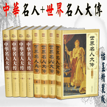 中国中华名人大传+世界名人大传记成才故事 全套8册精装中小学生青少年成人通用课外读图书籍 pdf epub mobi 电子书 下载