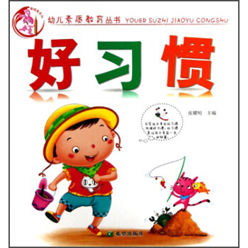 幼兒素質教育叢書：好習慣 pdf epub mobi 電子書 下載