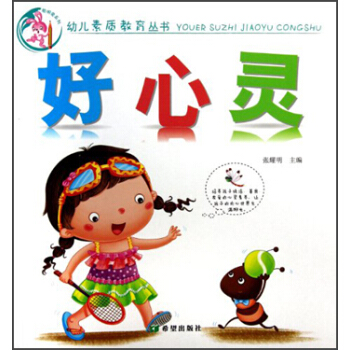 幼儿素质教育丛书：好心灵 pdf epub mobi 电子书 下载