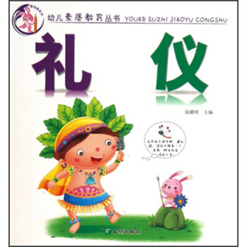 幼儿素质教育丛书：礼仪 pdf epub mobi 电子书 下载