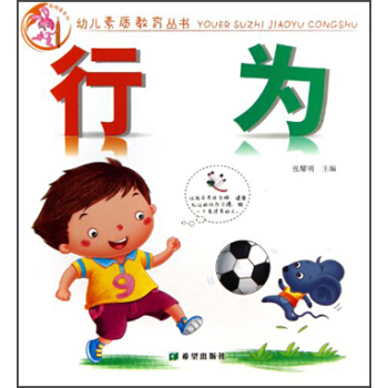 幼儿素质教育丛书：行为 pdf epub mobi 电子书 下载