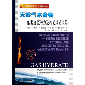天然氣水閤物：能源資源潛力及相關地質風險 pdf epub mobi 電子書 下載