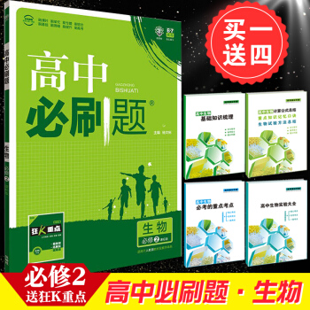 送4實物 高中必刷題 生物 必修2 人教版 理想樹 2018新課標 贈配套狂K重點 pdf epub mobi 電子書 下載