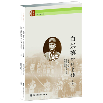 口述历史丛书：白崇禧口述自传（套装上下册） pdf epub mobi 电子书 下载