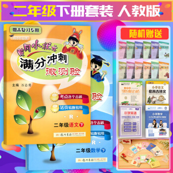 2018春黃岡小狀元滿分衝刺微測驗二年級下數學語文2本套裝R（人教版）期中期末 pdf epub mobi 電子書 下載