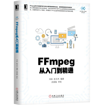 【正版現貨】FFmpeg從入門到精通 FFMPEG視音頻編解碼基礎書籍 pdf epub mobi 電子書 下載