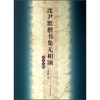 瀋尹默楷書集無相頌（寫經選12） pdf epub mobi 電子書 下載