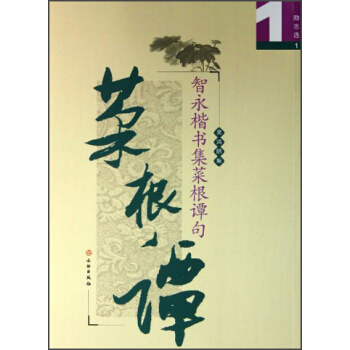 智永楷书集菜根谭句（励志选1） pdf epub mobi 电子书 下载