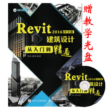 Revit 2016中文版建築設計從入門到精通 revit2016視頻教程書籍 pdf epub mobi 電子書 下載