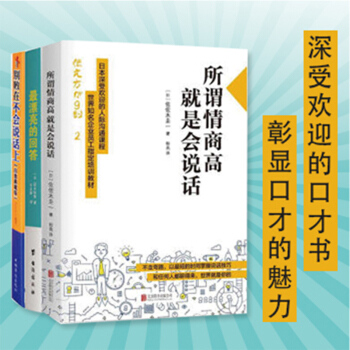 所谓情商高，就是会说话+ 最漂亮的回答+ 别败在不会说话上 说话的艺术 口才与交际 pdf epub mobi 电子书 下载