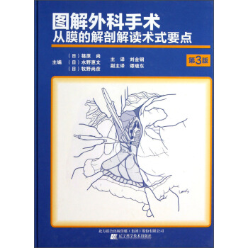 圖解外科手術：從膜的解剖解讀術式要點（第3版） pdf epub mobi 電子書 下載