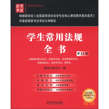 现代法学教材·教学法规系列：学生常用法规全书（第13版） pdf epub mobi 电子书 下载