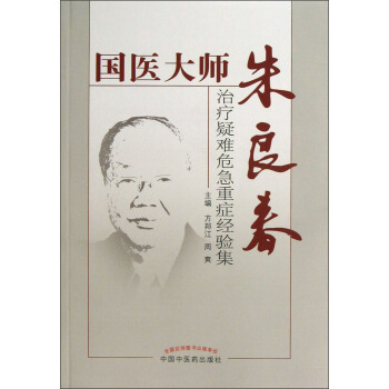 国医大师朱良春：治疗疑难危急重症经验集 pdf epub mobi 电子书 下载