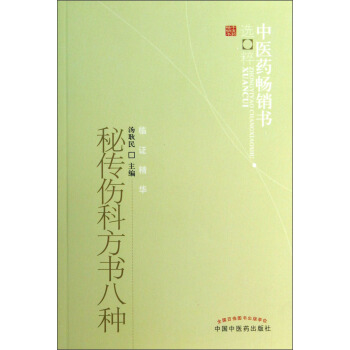 中醫藥暢銷書選粹：秘傳傷科方書八種 pdf epub mobi 電子書 下載