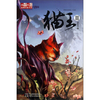 兒童文學金牌作傢書係 黃春華炫動長篇係列-貓王3 [7-14歲] pdf epub mobi 電子書 下載