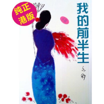【中商原版】我的前半生－－亦舒作品系列（14）亦舒作品 港台原版 天地出版 港台爱情文学 pdf epub mobi 电子书 下载