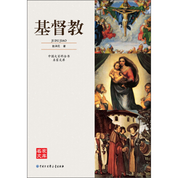 中國大百科全書名傢文庫：基督教 pdf epub mobi 電子書 下載