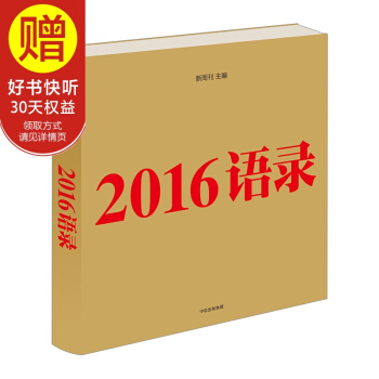 2016语录 中信出版社 pdf epub mobi 电子书 下载