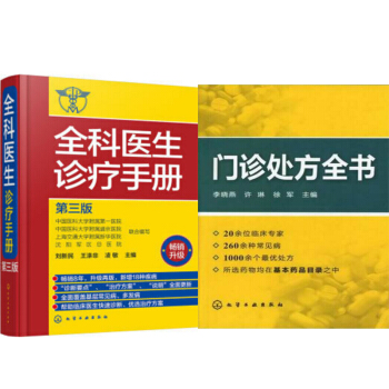 包郵 全科醫生診療手冊（第三版）+門診處方全書 2本 pdf epub mobi 電子書 下載
