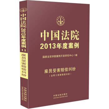 中國法院2013年度案例:雇員受害賠償糾紛(含幫工損害賠償糾紛)
