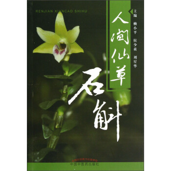 人間仙草：石斛 pdf epub mobi 電子書 下載