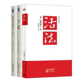 乾法+活法(新版)+阿米巴經營(實戰篇)森田直行著 稻盛和夫經典著作 企業管理學書籍 市場營銷