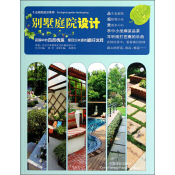 生態庭院造景係列：彆墅庭院設計 pdf epub mobi 電子書 下載